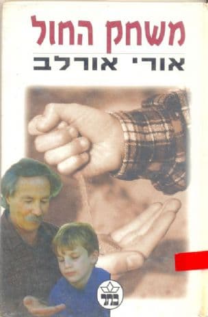 משחק החול
