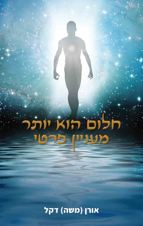 חלום הוא יותר מעניין פרטי