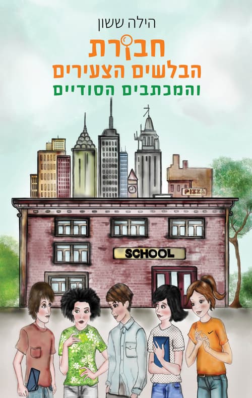 חבורת הבלשים הצעירים והמכתבים הסודיים