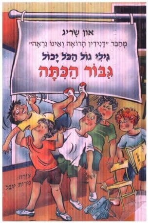 גילי גול הכל יכול גבור הכתה