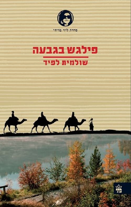 פילגש בגבעה