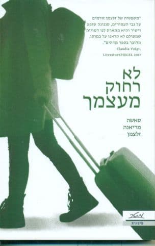 לא רחוק מעצמך