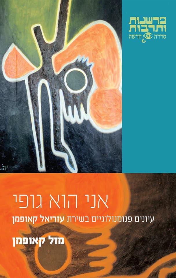 אני הוא גופי