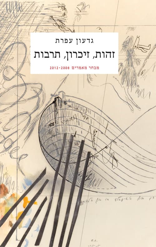 זהות, זיכרון, תרבות