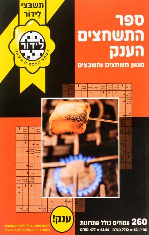ספר התשחצים הענק