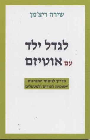 לגדל ילד עם אוטיזם : מדריך להורים בשיטת ניתוח התנהגות יישומית