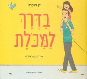בדרך למכלת