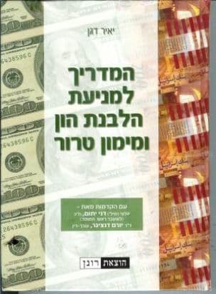 המדריך למניעת הלבנת הון ומימון טרור
