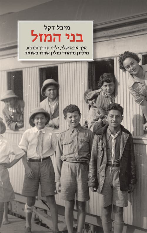 בני המזל : איך אבא שלי, ילדי טהרן וכרבע מיליון מיהודי פולין שרדו בשואה