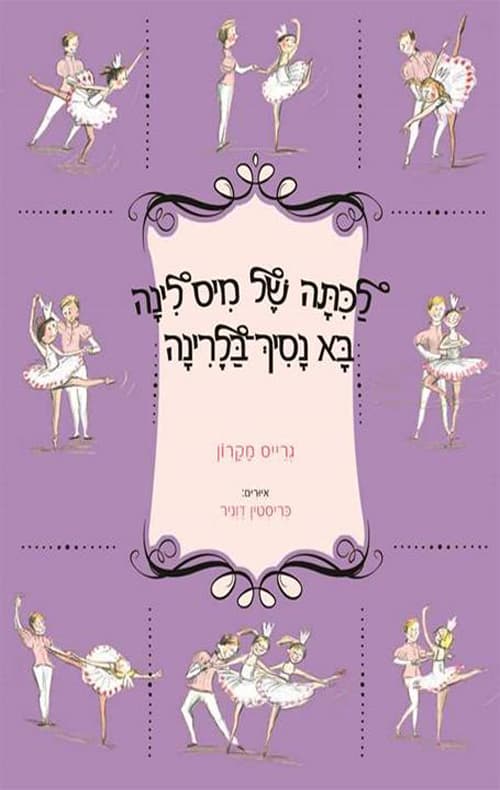 לכיתה של מיס לינה בא נסיך בלרינה
