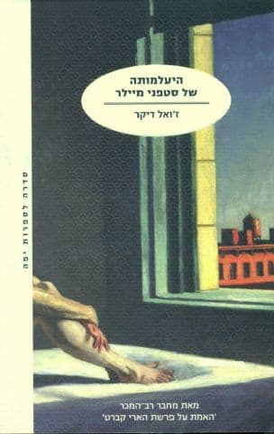 היעלמותה של סטפני מיילר