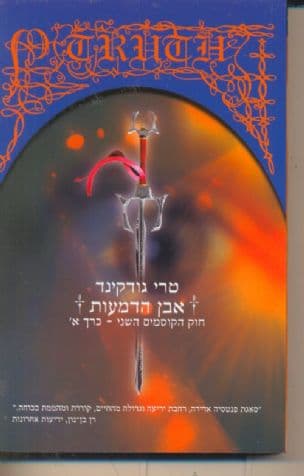 חוק הקוסמים השני חלק א': אבן הדמעות