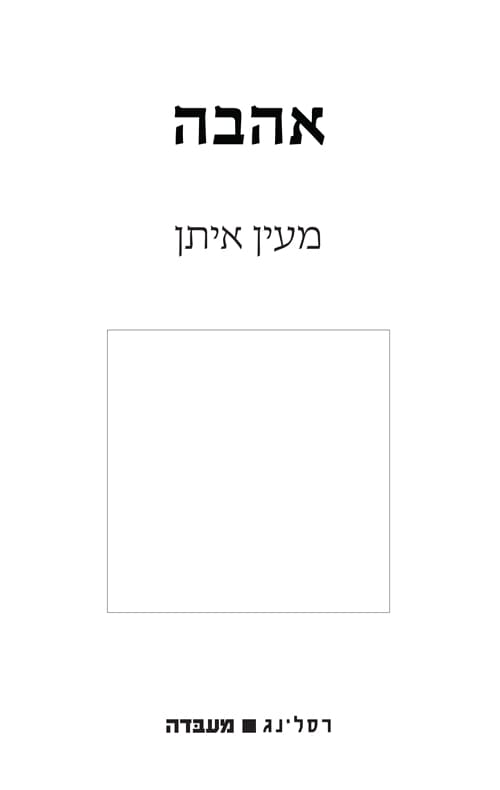 אהבה