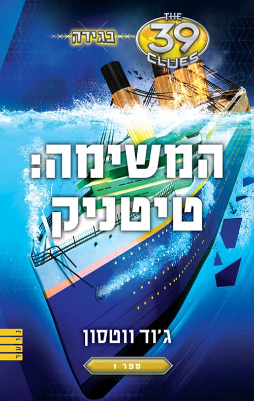 בגידה המשימה : טיטניק 1