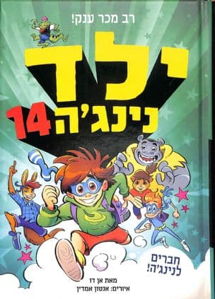 ילד נינג'ה 14 : חברים לנינג'ה!