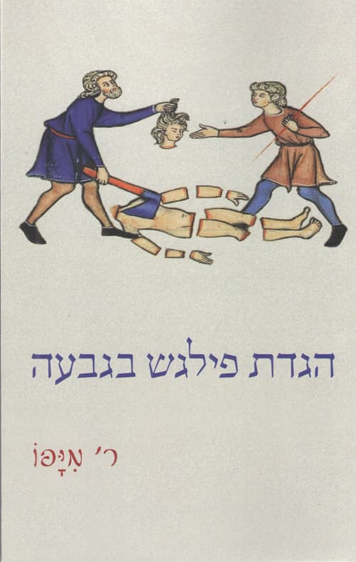 הגדת פילגש בגבעה