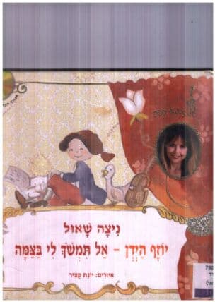 יוזף הידן - אל תמשך לי בצמה