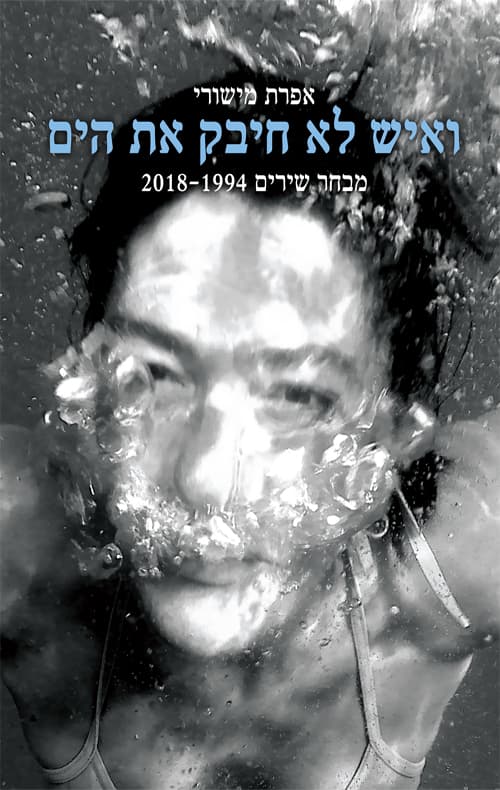 ואיש לא חיבק את הים