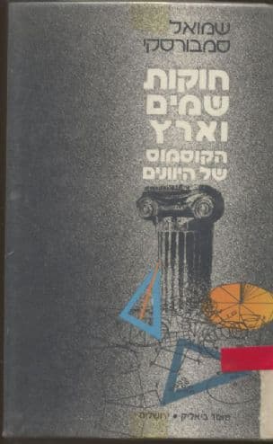 חוקות שמים וארץ : הקוסמוס של היוונים