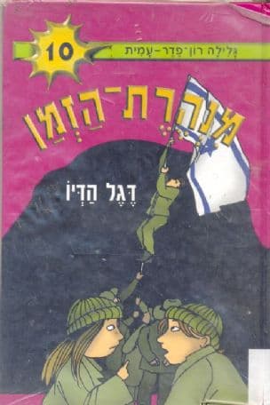 מנהרת-הזמן 10 דגל הדיו