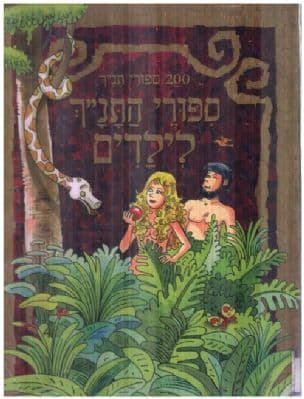 סיפורי התנ"ך לילדים : 200 ספורי תנ"ך
