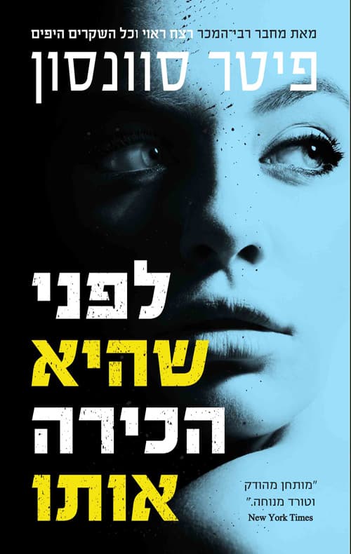 לפני שהיא הכירה אותו