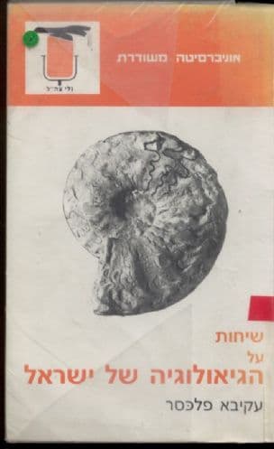 שיחות על הגיאולוגיה של ישראל
