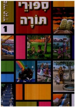 ספורי תנ"ך 1: ספורי תורה