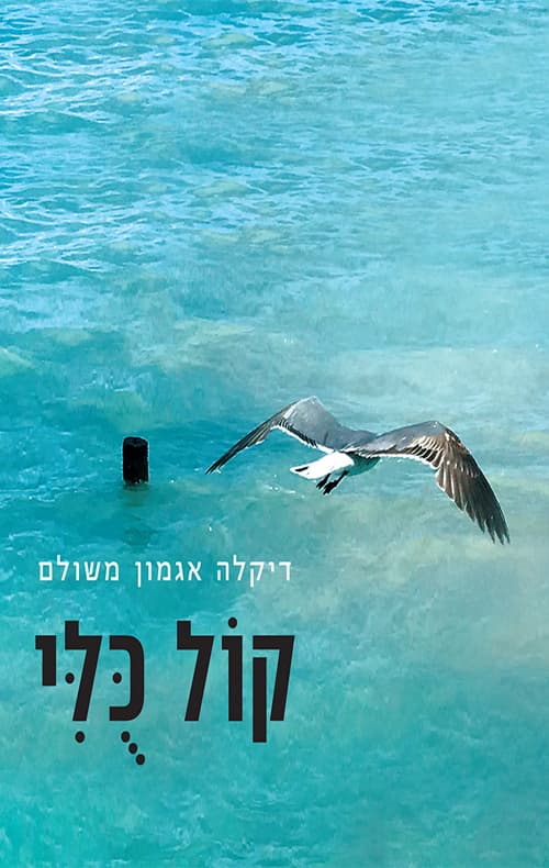 קול כולי