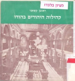 קהילות היהודים בהודו