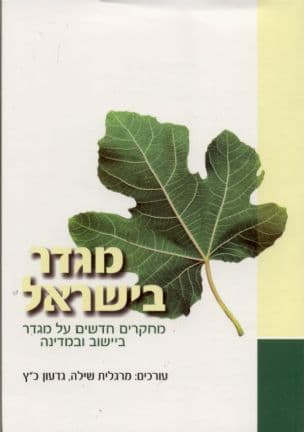 מגדר בישראל : מחקרים חדשים על מגדר ביישוב ובמדינה