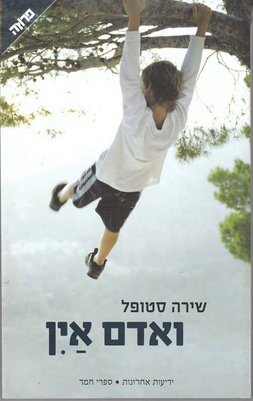 ואדם אין