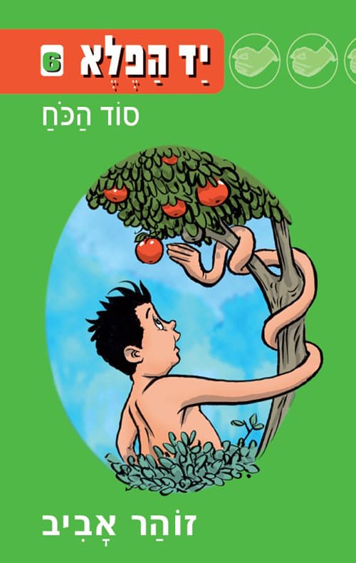 יד הפלא 6 סוד הכח