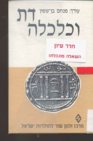 דת וכלכלה : יחסי גומלין