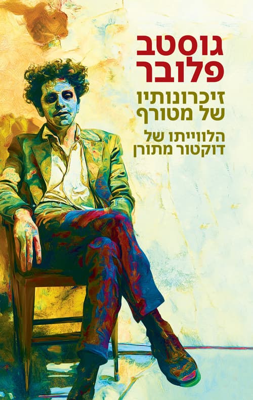 זיכרונותיו של מטורף