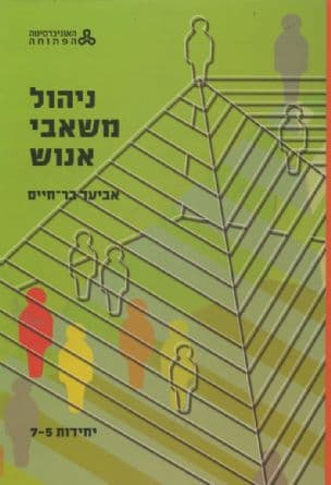 ניהול משאבי אנוש
