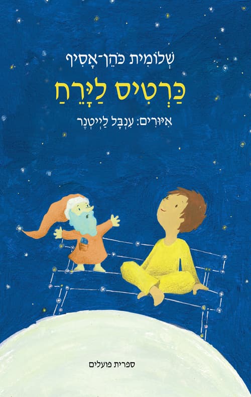 כרטיס לירח
