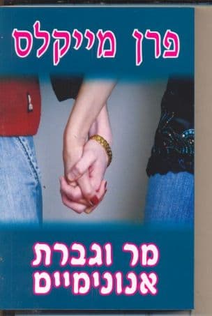 מר וגברת אנונימים
