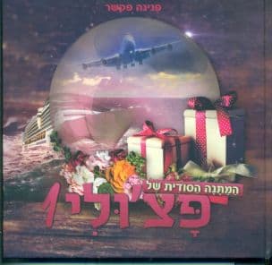 המתנה הסודית של פצ'ולי