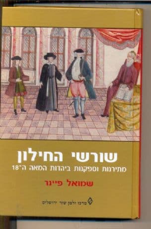 שורשי החילון : מתירנות וספקנות ביהדות המאה ה-18