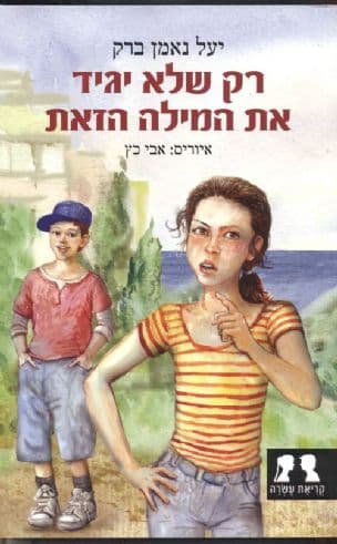 רק שלא יגיד את המילה הזאת