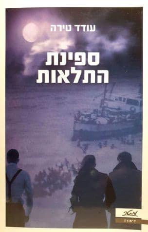 ספינת התלאות