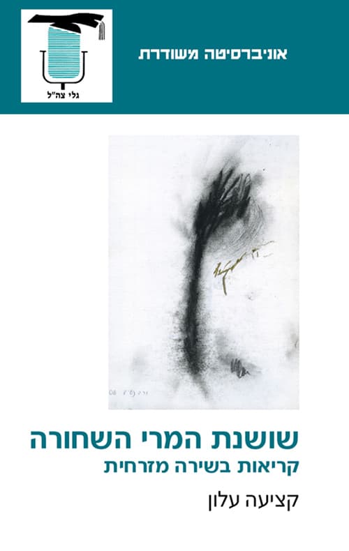 שושנת המרי השחורה : קריאות בשירה מזרחית