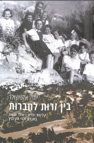 בין זרות לחברות : קליטת ילדים ניצולי שואה בחברת ילדי הקיבוץ