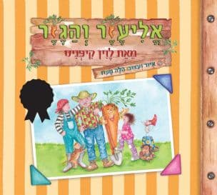 אליעזר והגזר