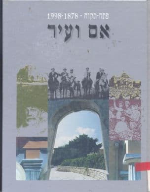 פתח-תקוה - אם ועיר : 120 השנים הראשונות