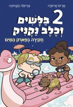 2 בלשים וכלב נקניק 2; חקירה בפארק המים