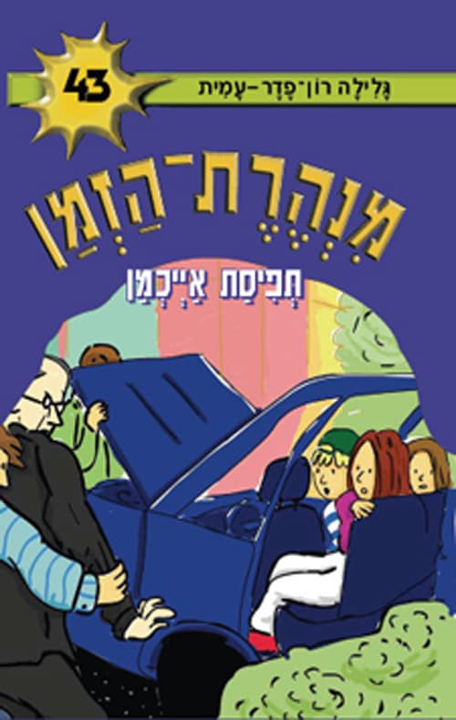 מנהרת-הזמן 43 תפיסת אייכמן