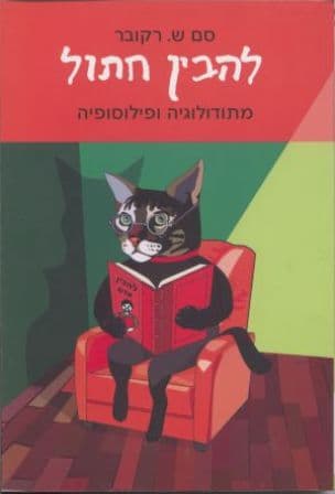 להבין חתול : מתודולוגיה ופילוסופיה