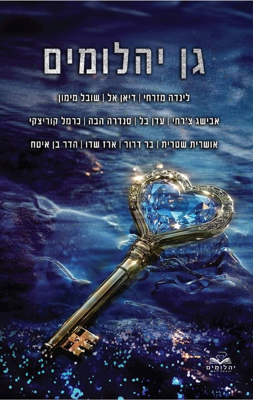 גן היהלומים